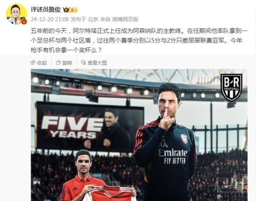 阿爾特塔執(zhí)教槍手五周年，詹俊：今年有機(jī)會(huì)拿個(gè)獎(jiǎng)杯么 ???